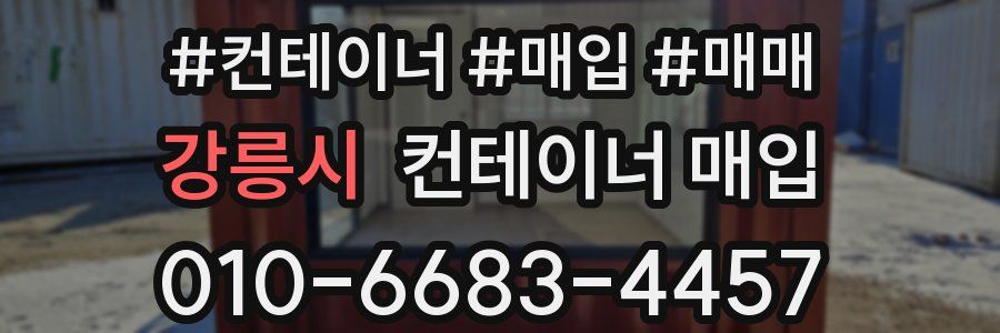 강릉시 컨테이너 매입