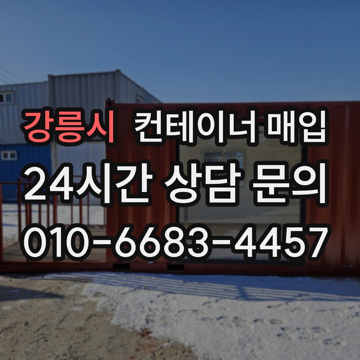 강릉시 컨테이너 매입