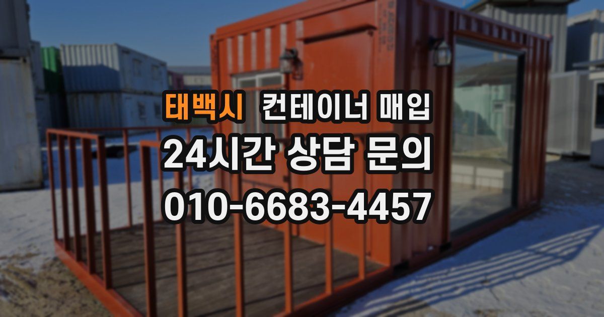 태백시 컨테이너 매입
