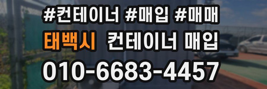 태백시 컨테이너 매입