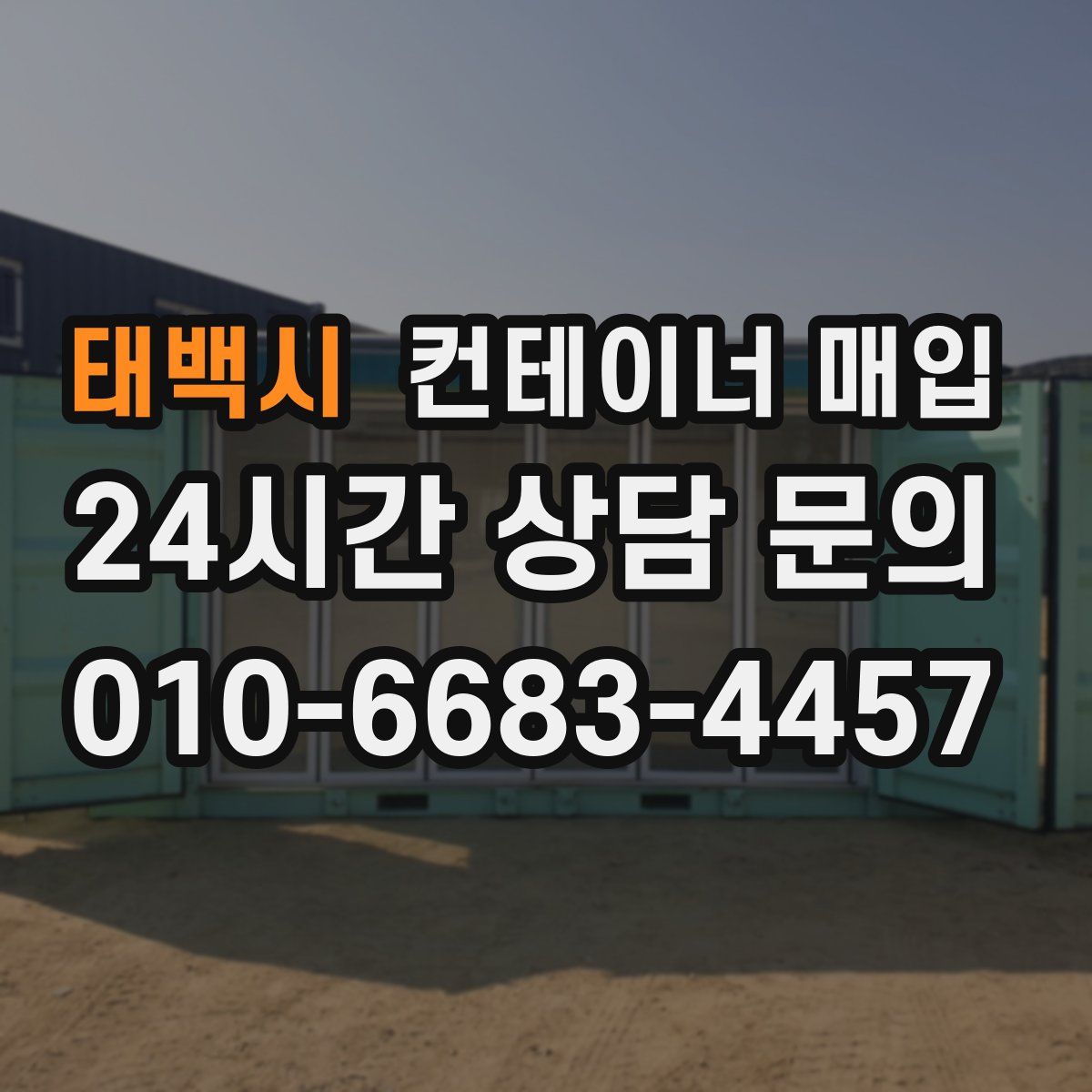 태백시 컨테이너 매입