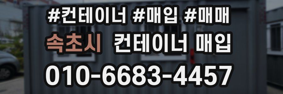 속초시 컨테이너 매입