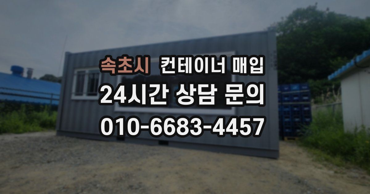 속초시 컨테이너 매입