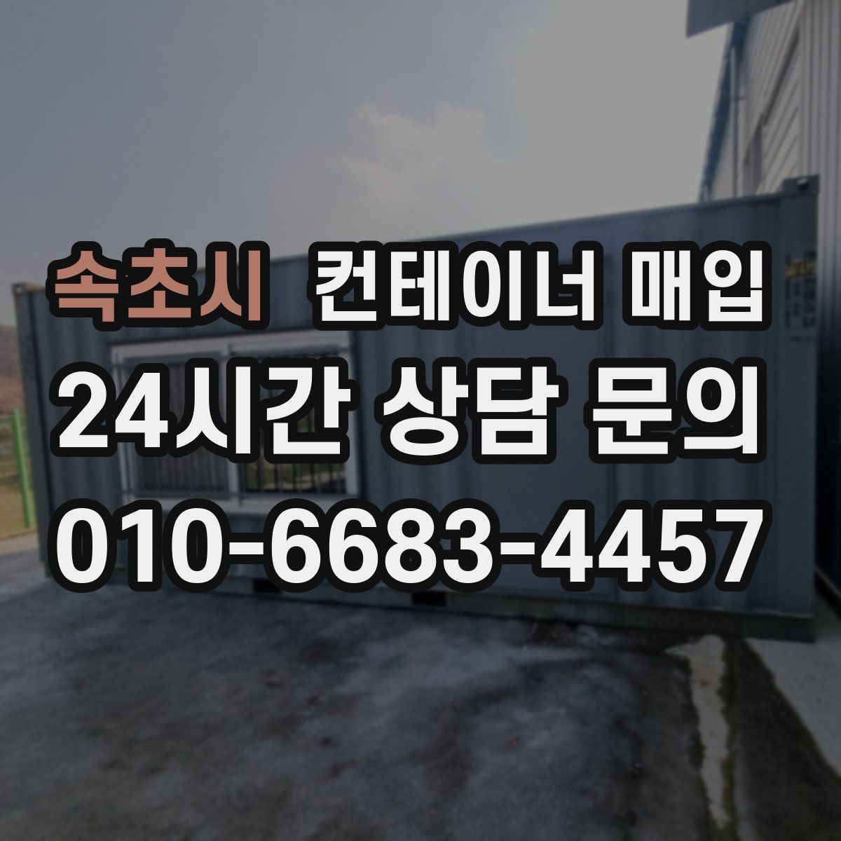 속초시 컨테이너 매입
