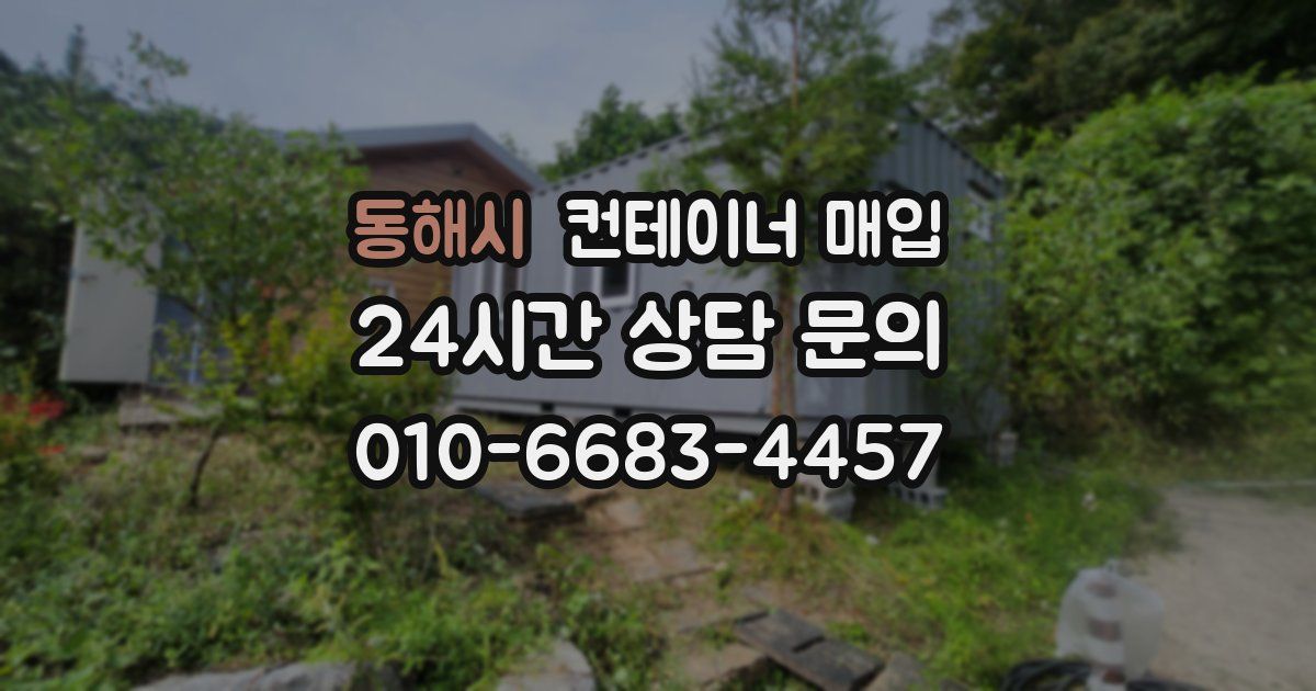 동해시 컨테이너 매입