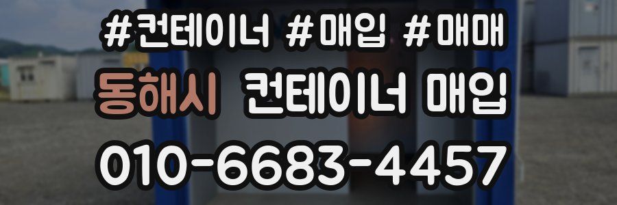 동해시 컨테이너 매입