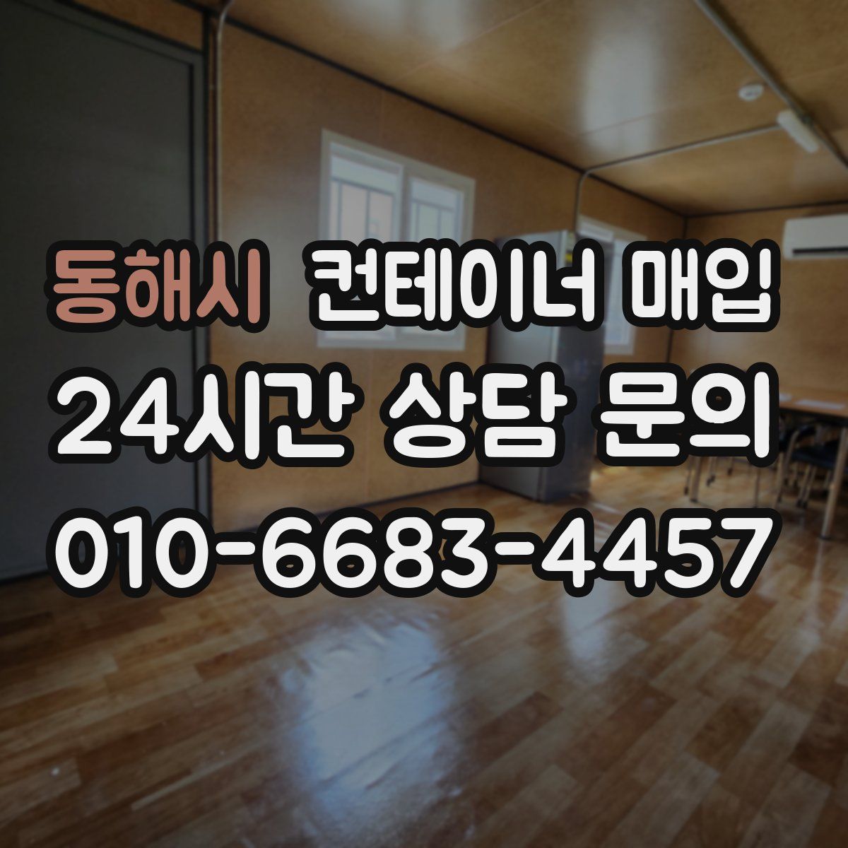 동해시 컨테이너 매입