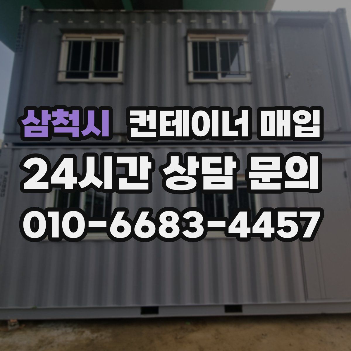 삼척시 컨테이너 매입