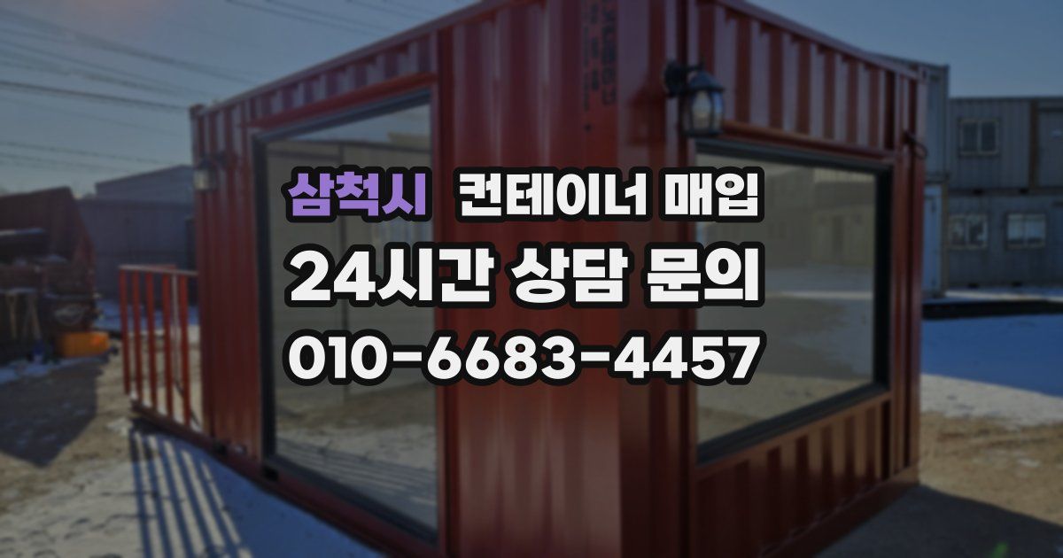 삼척시 컨테이너 매입