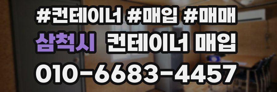 삼척시 컨테이너 매입
