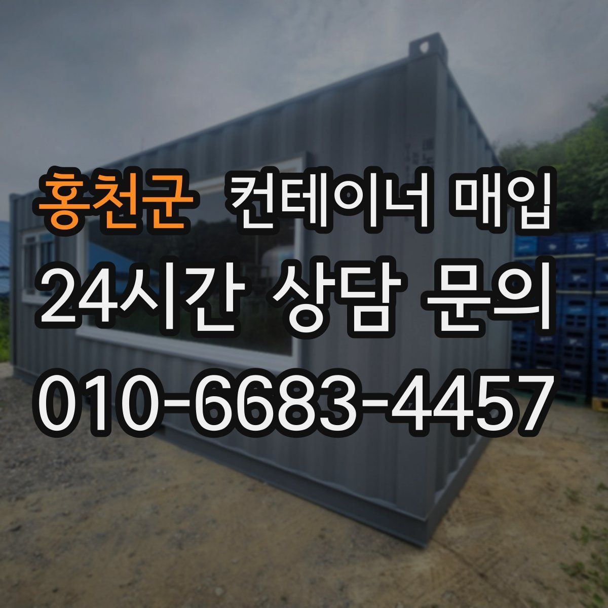 홍천군 컨테이너 매입