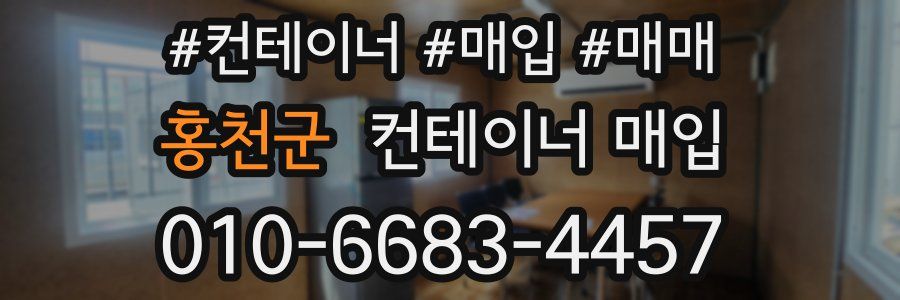 홍천군 컨테이너 매입