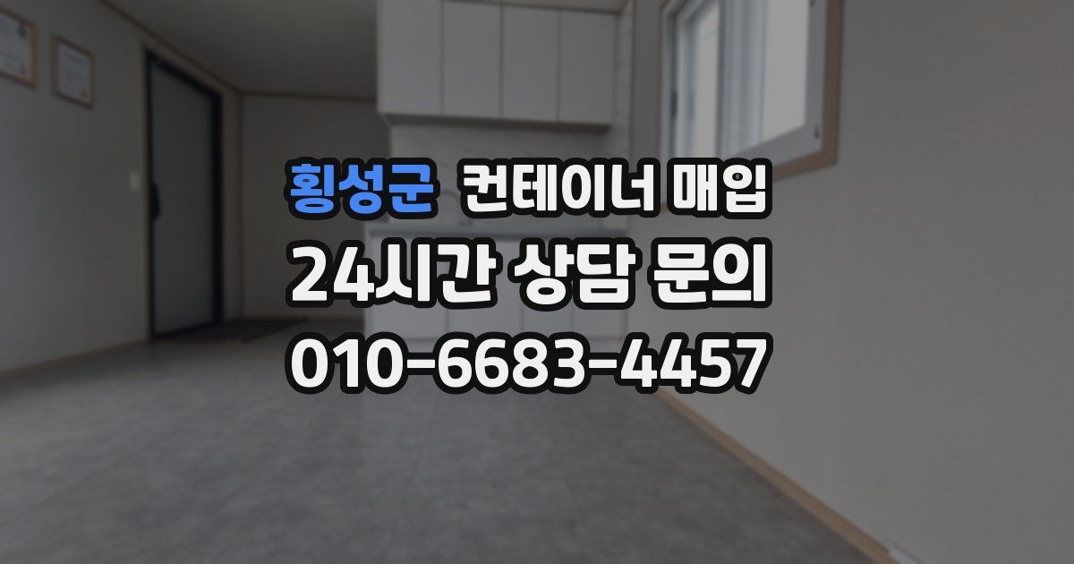 횡성군 컨테이너 매입