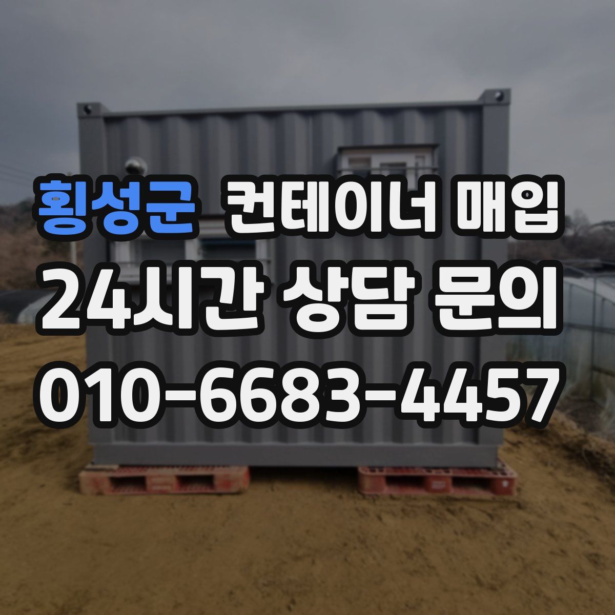 횡성군 컨테이너 매입