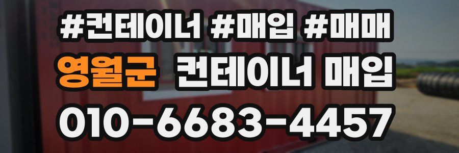 영월군 컨테이너 매입