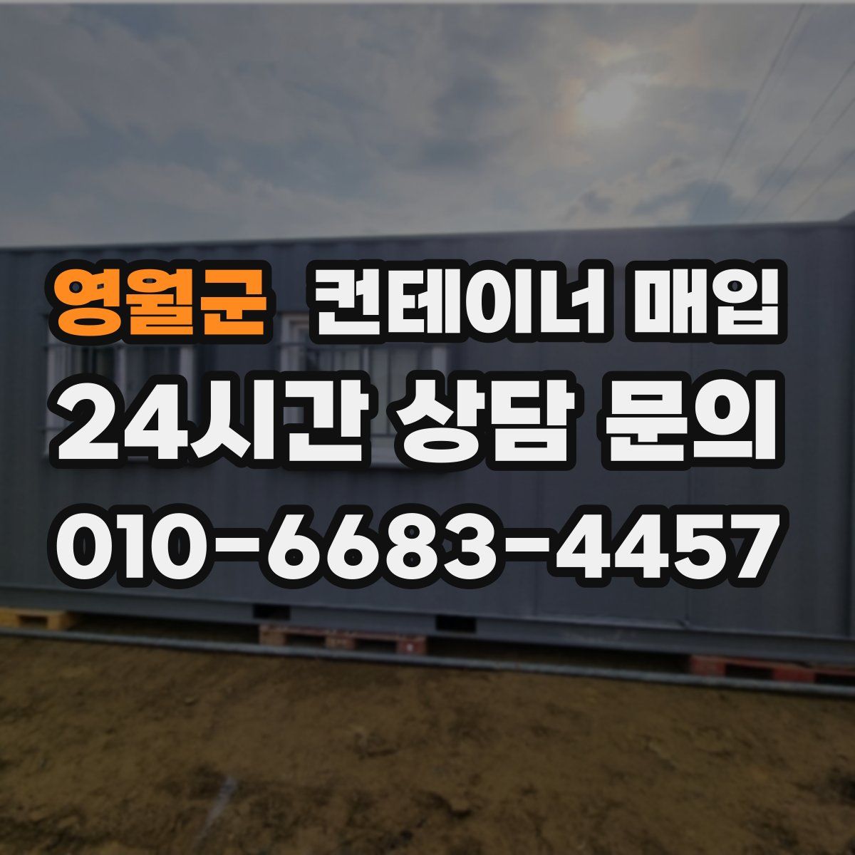 영월군 컨테이너 매입
