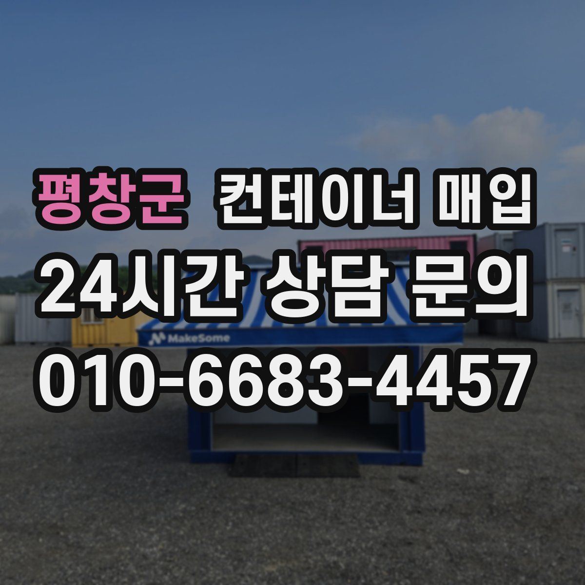 평창군 컨테이너 매입
