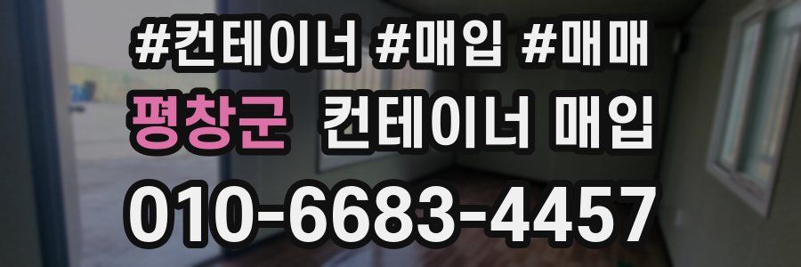 평창군 컨테이너 매입