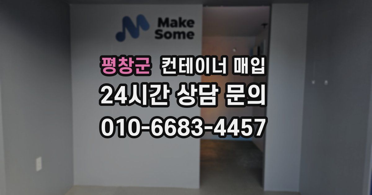 평창군 컨테이너 매입