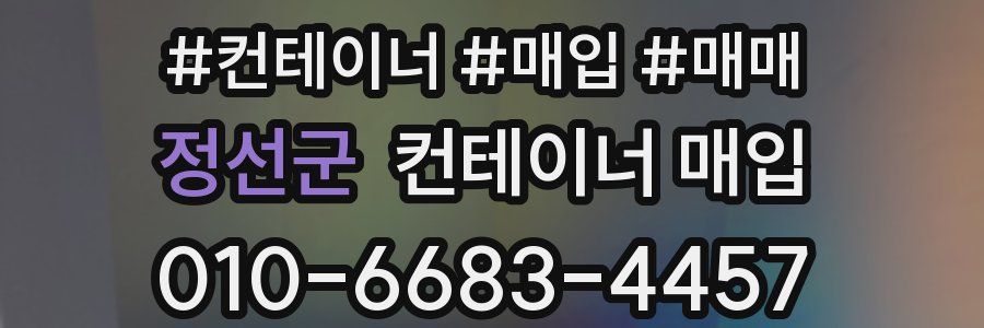 정선군 컨테이너 매입