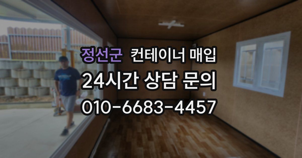 정선군 컨테이너 매입