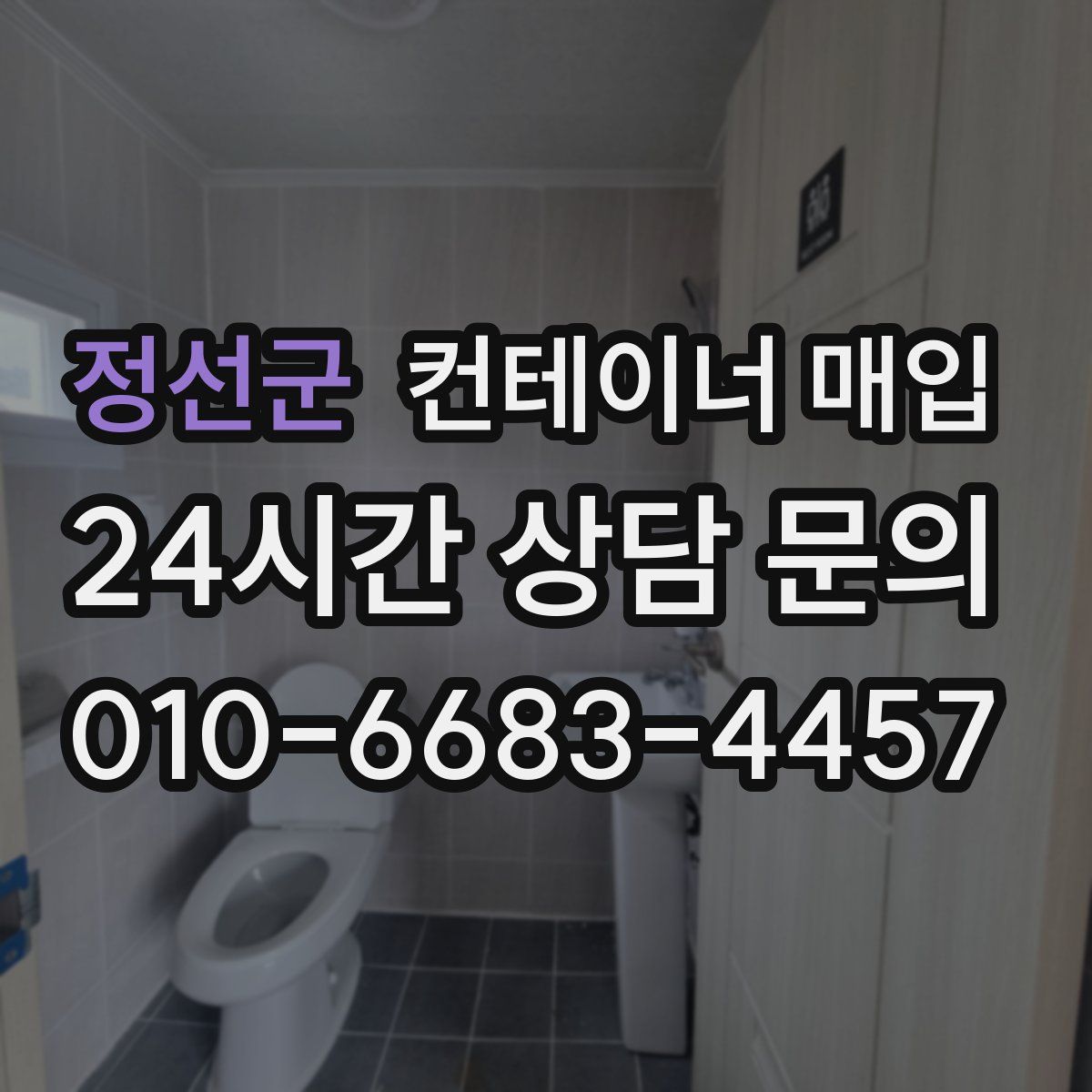 정선군 컨테이너 매입