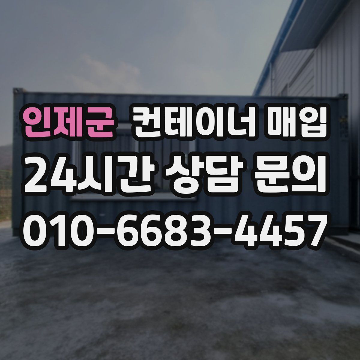 인제군 컨테이너 매입