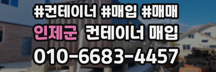 인제군 컨테이너 매입
