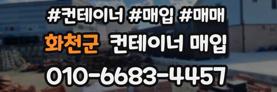 화천군 컨테이너 매입