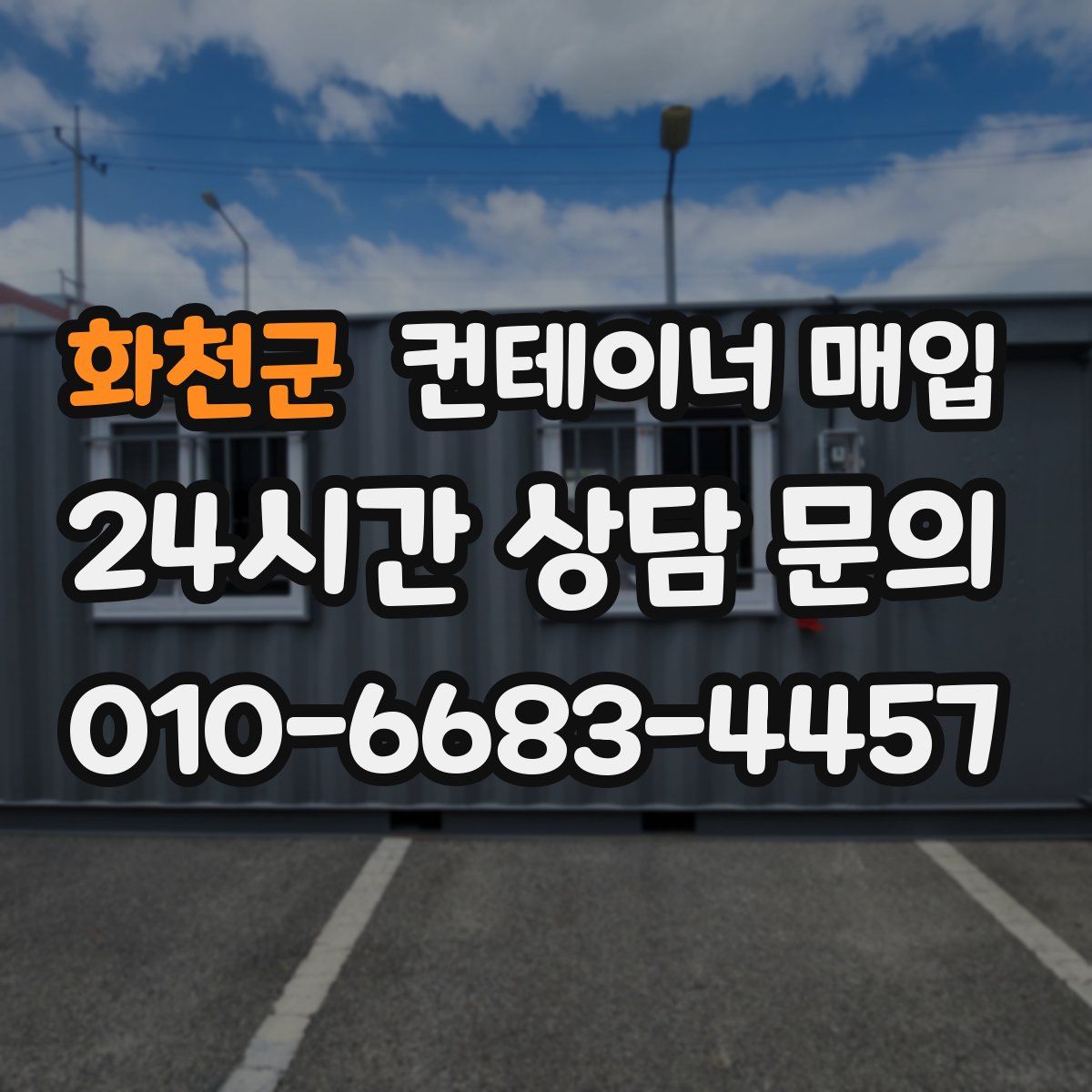 화천군 컨테이너 매입
