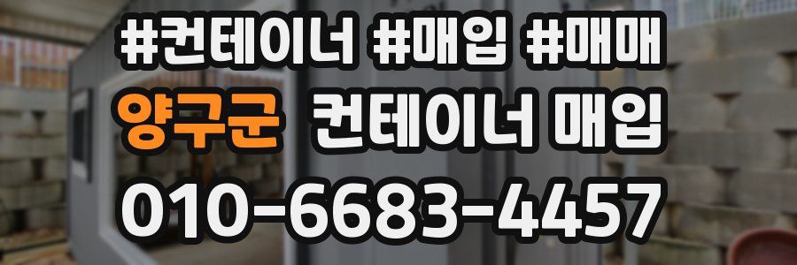 양구군 컨테이너 매입