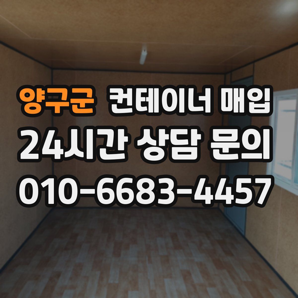 양구군 컨테이너 매입