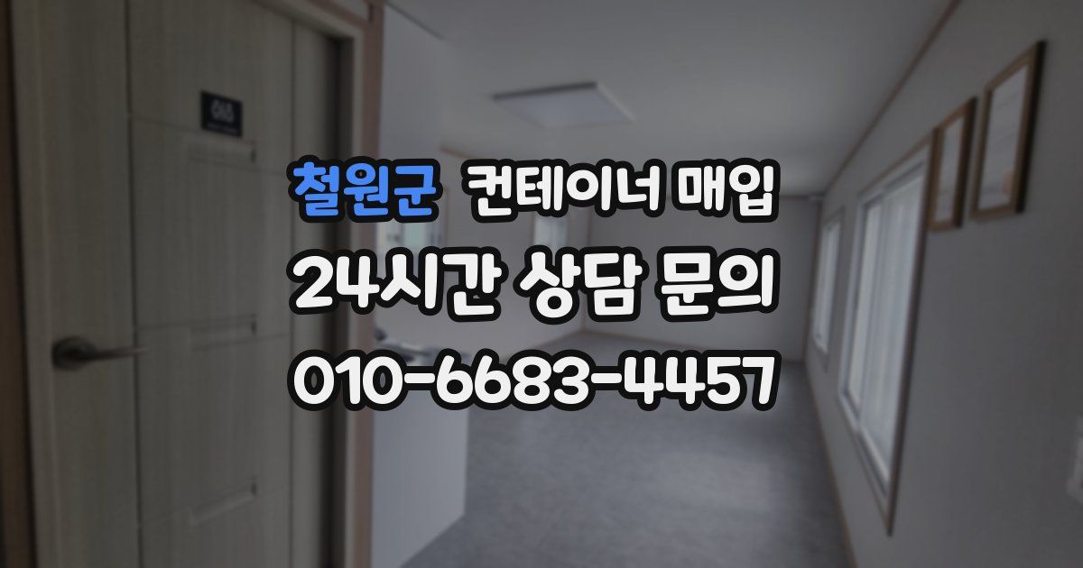 철원군 컨테이너 매입