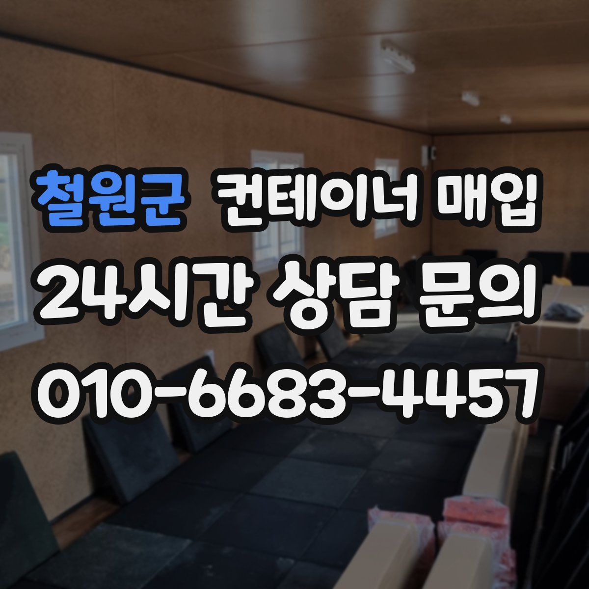 철원군 컨테이너 매입
