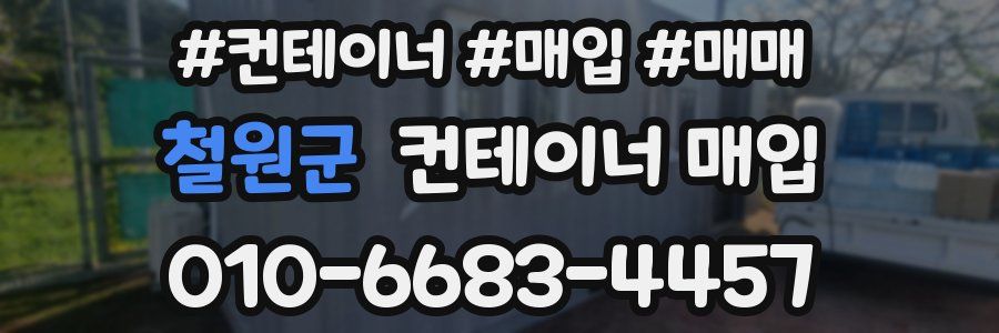 철원군 컨테이너 매입