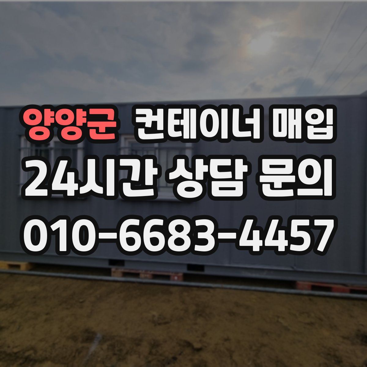 양양군 컨테이너 매입