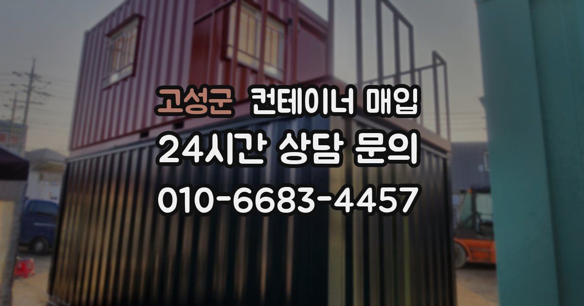 고성군 컨테이너 매입