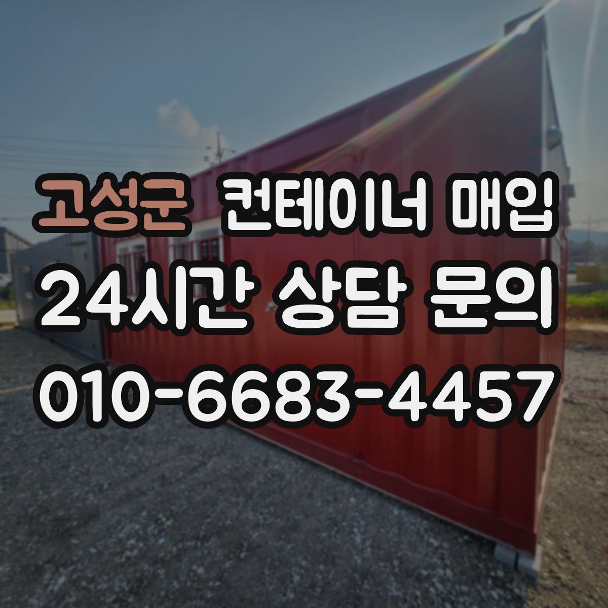 고성군 컨테이너 매입