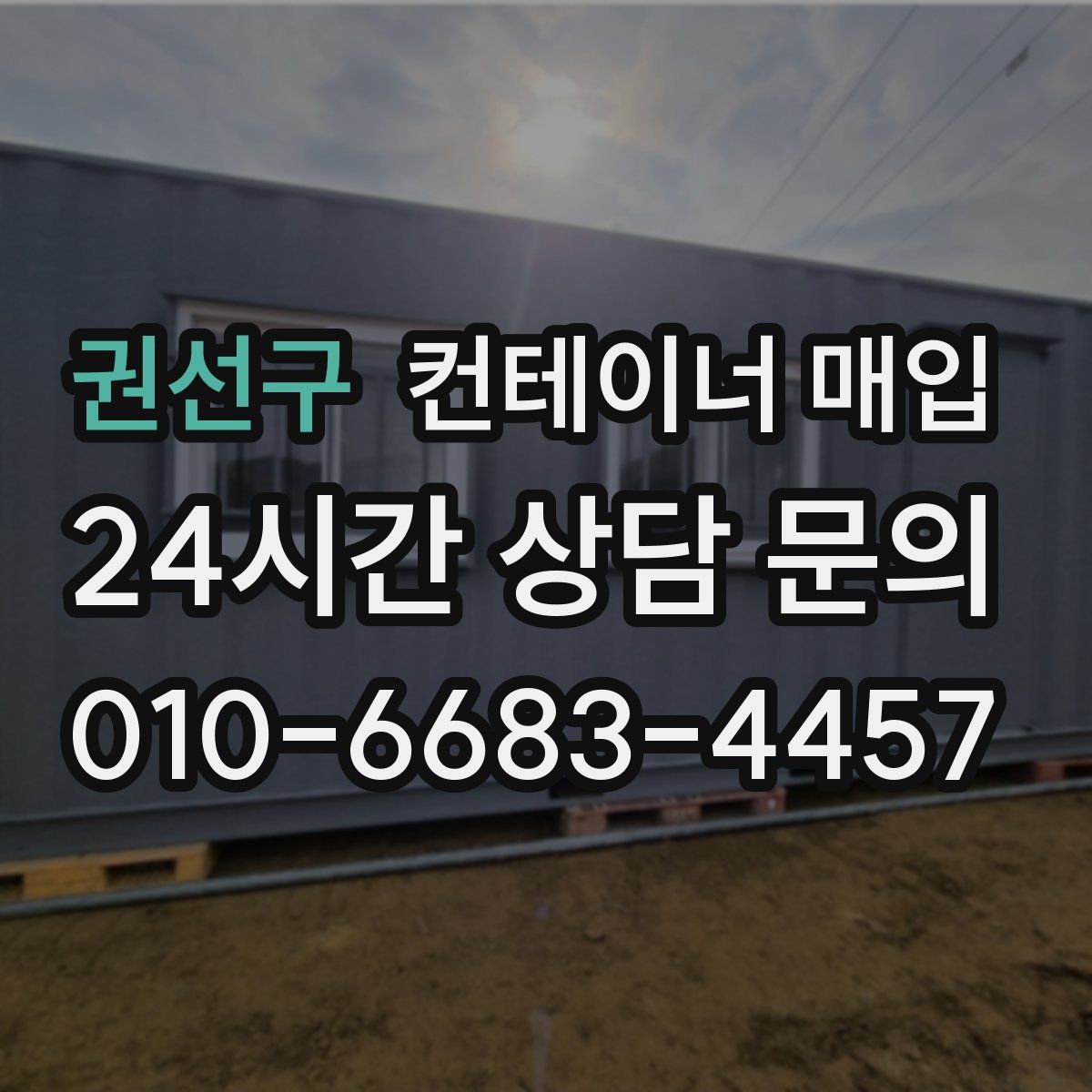 권선구 컨테이너 매입