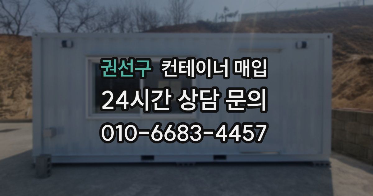 권선구 컨테이너 매입
