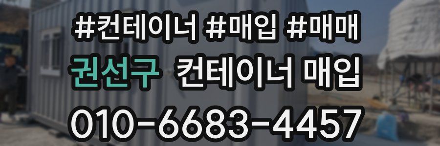 권선구 컨테이너 매입