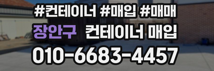 장안구 컨테이너 매입