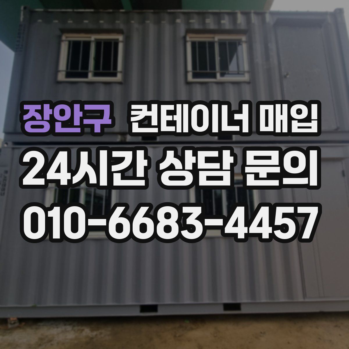 장안구 컨테이너 매입