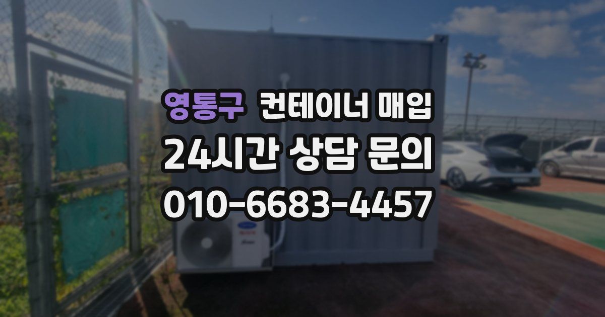 영통구 컨테이너 매입