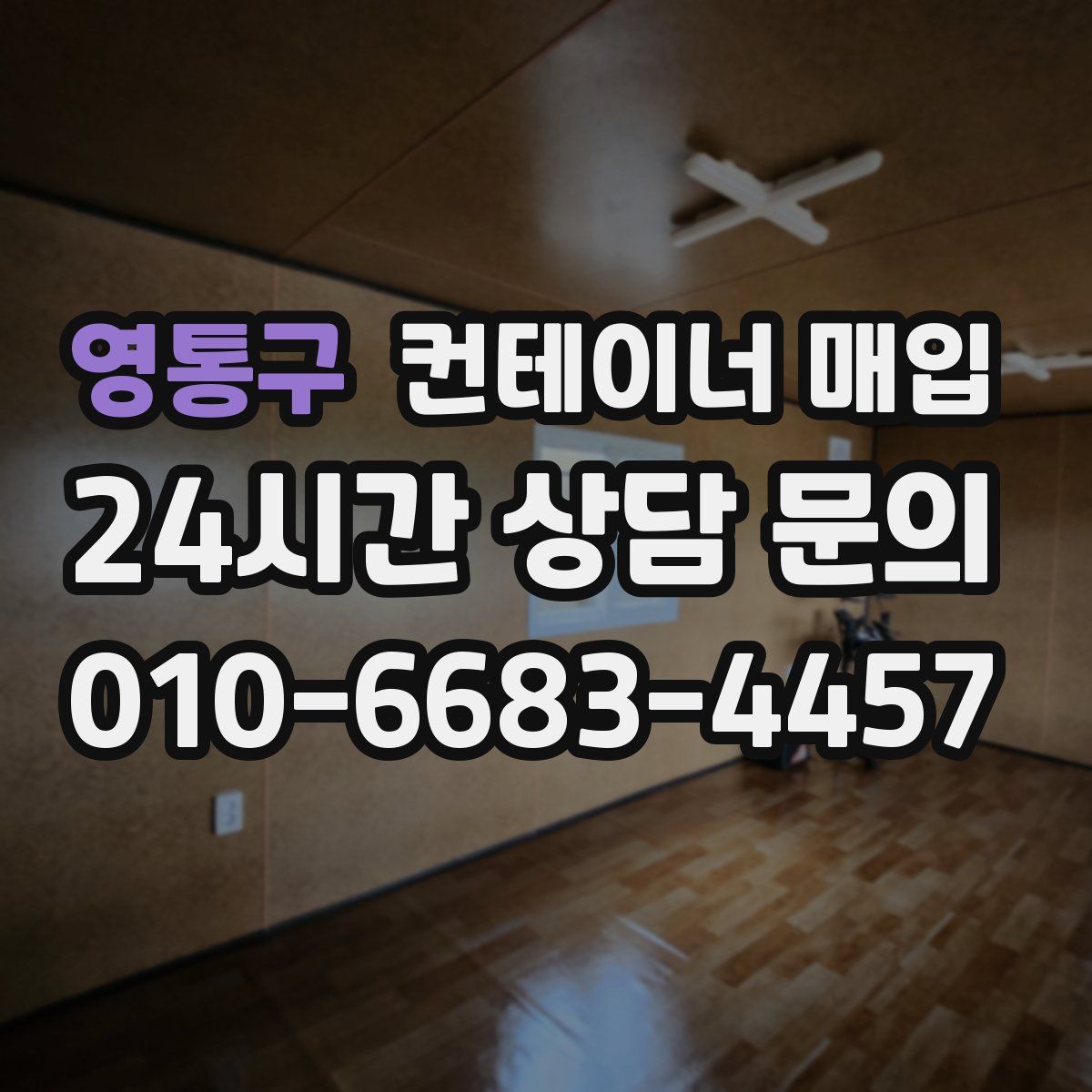 영통구 컨테이너 매입