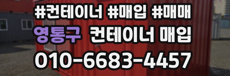 영통구 컨테이너 매입