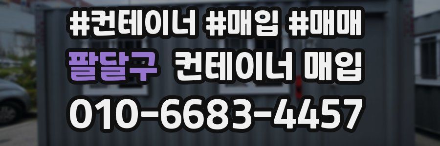 팔달구 컨테이너 매입