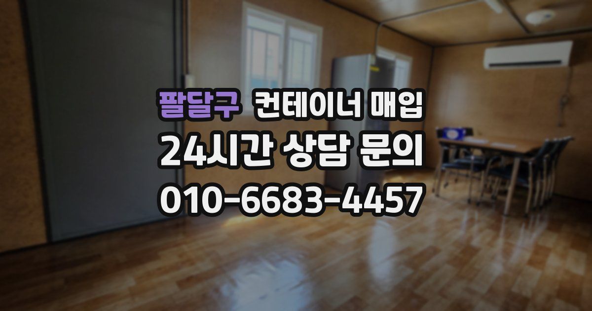 팔달구 컨테이너 매입