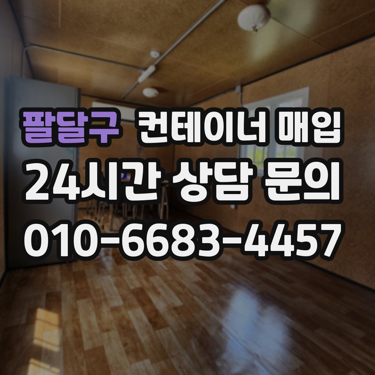팔달구 컨테이너 매입