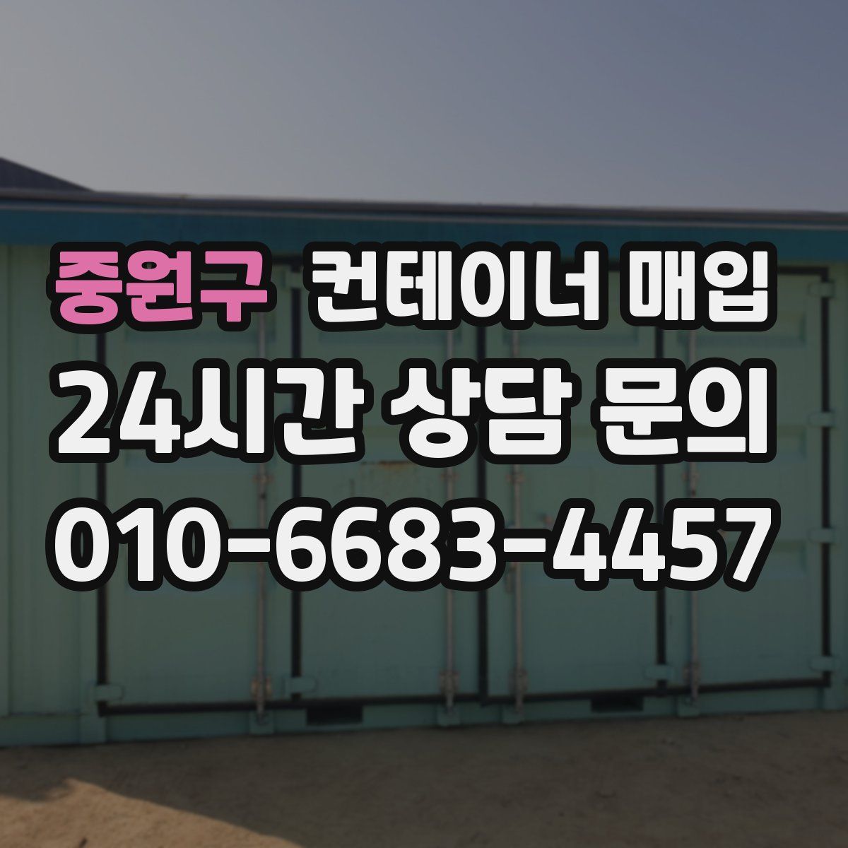 중원구 컨테이너 매입